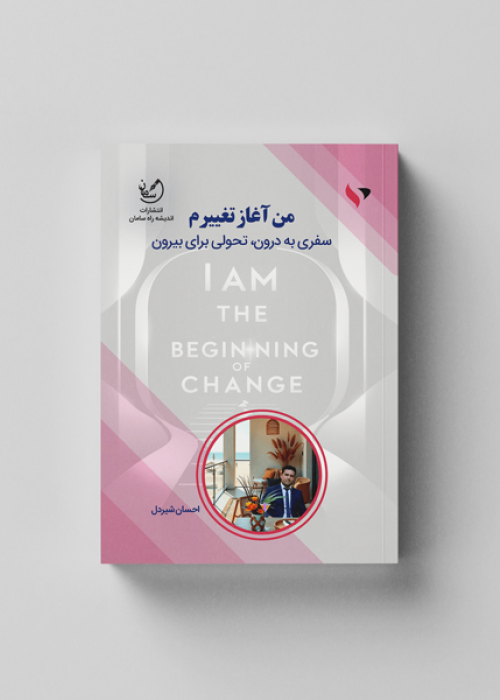 من آغاز تغییرم